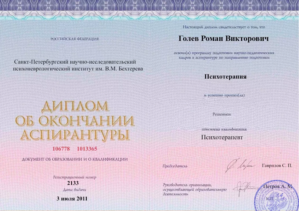 Диплом об окончании аспирантуры Голевым Романом Викторовичем наркологическая клиника в Благовещенск Наше Здоровье